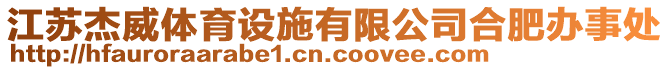 江蘇杰威體育設(shè)施有限公司合肥辦事處