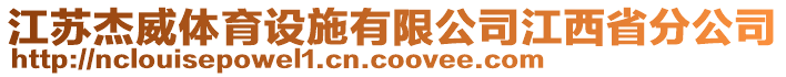 江蘇杰威體育設(shè)施有限公司江西省分公司