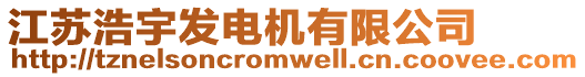 江蘇浩宇發(fā)電機(jī)有限公司