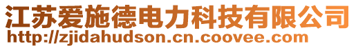 江蘇愛施德電力科技有限公司