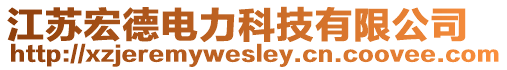 江蘇宏德電力科技有限公司