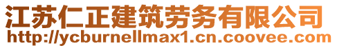 江蘇仁正建筑勞務(wù)有限公司