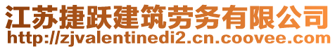 江蘇捷躍建筑勞務(wù)有限公司