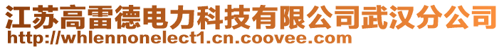 江蘇高雷德電力科技有限公司武漢分公司