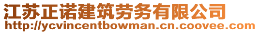 江蘇正諾建筑勞務有限公司