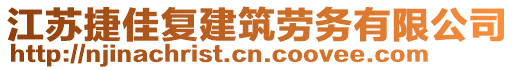 江蘇捷佳復(fù)建筑勞務(wù)有限公司