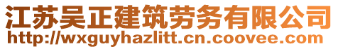 江蘇吳正建筑勞務(wù)有限公司