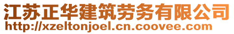 江蘇正華建筑勞務(wù)有限公司