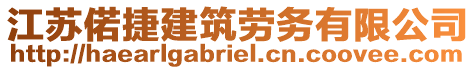 江蘇偌捷建筑勞務(wù)有限公司