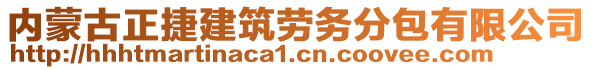 內(nèi)蒙古正捷建筑勞務(wù)分包有限公司