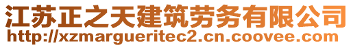 江蘇正之天建筑勞務(wù)有限公司