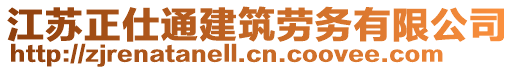 江蘇正仕通建筑勞務(wù)有限公司