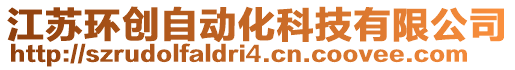 江蘇環(huán)創(chuàng)自動化科技有限公司