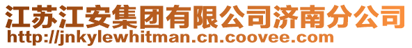 江蘇江安集團有限公司濟南分公司