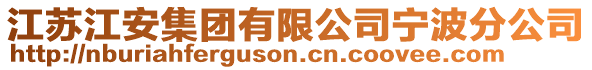 江蘇江安集團有限公司寧波分公司