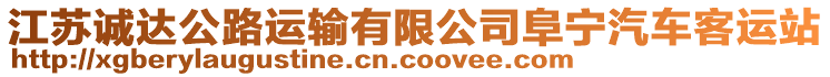 江蘇誠(chéng)達(dá)公路運(yùn)輸有限公司阜寧汽車(chē)客運(yùn)站