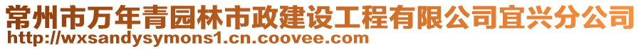 常州市萬年青園林市政建設(shè)工程有限公司宜興分公司