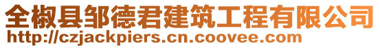 全椒縣鄒德君建筑工程有限公司