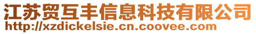 江蘇貿(mào)互豐信息科技有限公司