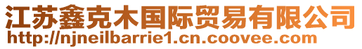 江蘇鑫克木國(guó)際貿(mào)易有限公司