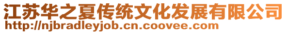 江蘇華之夏傳統(tǒng)文化發(fā)展有限公司