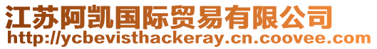 江蘇阿凱國(guó)際貿(mào)易有限公司