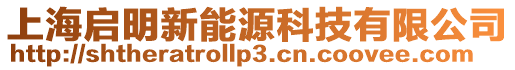 上海啟明新能源科技有限公司