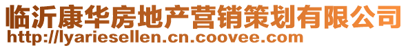 临沂康华房地产营销策划有限公司