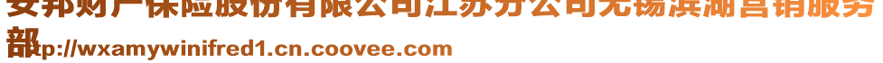 安邦財產保險股份有限公司江蘇分公司無錫濱湖營銷服務
部