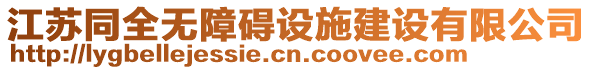 江苏同全无障碍设施建设有限公司