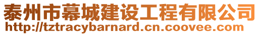 泰州市幕城建設工程有限公司