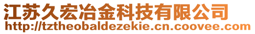 江蘇久宏冶金科技有限公司