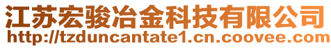 江蘇宏駿冶金科技有限公司