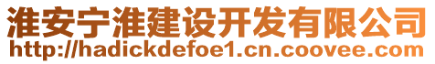 淮安寧淮建設(shè)開發(fā)有限公司