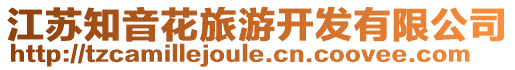 江蘇知音花旅游開發有限公司