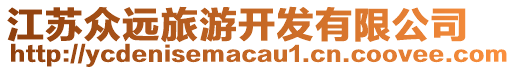 江蘇眾遠(yuǎn)旅游開(kāi)發(fā)有限公司