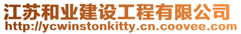江蘇和業(yè)建設(shè)工程有限公司