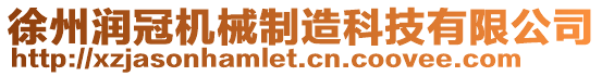 徐州潤冠機械制造科技有限公司