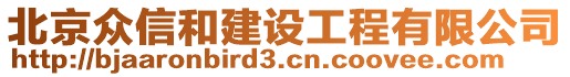 北京眾信和建設(shè)工程有限公司