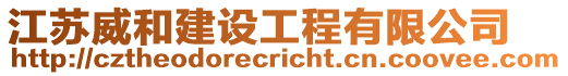 江蘇威和建設工程有限公司