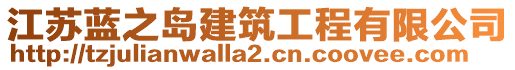 江蘇藍(lán)之島建筑工程有限公司