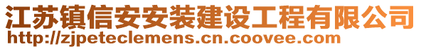 江蘇鎮(zhèn)信安安裝建設(shè)工程有限公司