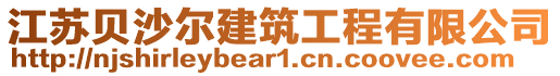 江蘇貝沙爾建筑工程有限公司