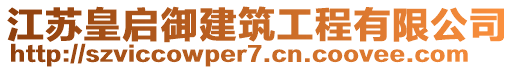 江蘇皇啟御建筑工程有限公司