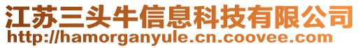 江蘇三頭牛信息科技有限公司