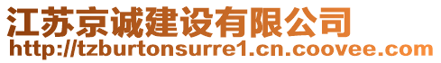 江蘇京誠(chéng)建設(shè)有限公司