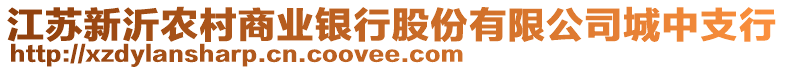 江蘇新沂農(nóng)村商業(yè)銀行股份有限公司城中支行