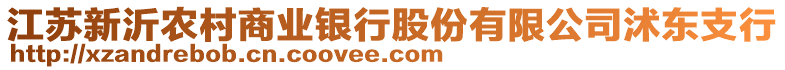 江蘇新沂農(nóng)村商業(yè)銀行股份有限公司沭東支行