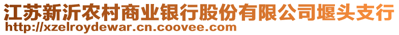 江蘇新沂農(nóng)村商業(yè)銀行股份有限公司堰頭支行