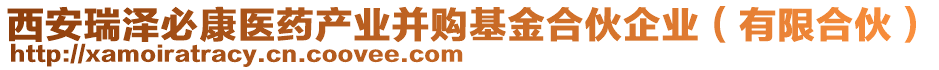 西安瑞澤必康醫(yī)藥產(chǎn)業(yè)并購基金合伙企業(yè)（有限合伙）